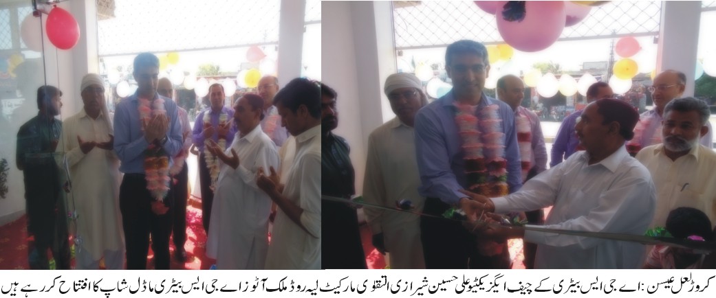 ملک آٹوز اے جی ایس بیٹری ماڈل شاپ کا افتتاح