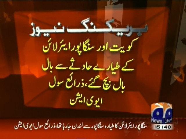کویت اور سنگارپور ایئر لائن کے طیارے حادثے سے بال بال بچ گئے
