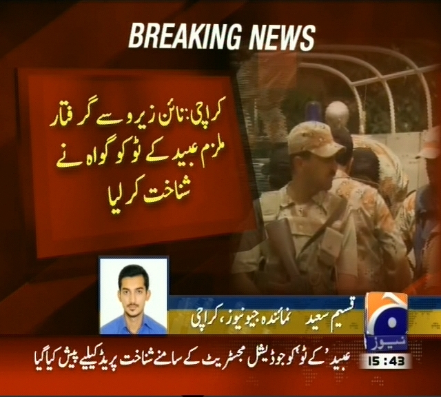 نائن زیرو سے گرفتار ملزم عبید کے ٹو کو گواہ نے شناخت کر لیا