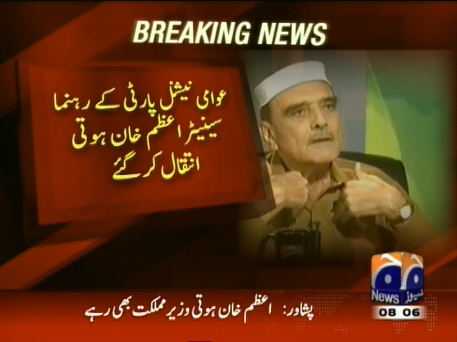 عوامی نیشنل پارٹی کے رہنما سینیٹر اعظم خان ہوتی انتقال کر گئے