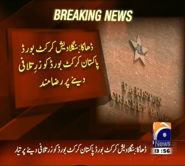 بنگلادیش کرکٹ بورڈ پاکستان کرکٹ بورڈ کو زرتلافی دینے پر رضامند