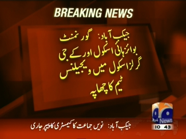 گورنمنٹ بوائز ہائی اسکول اور کے جی گرلز اسکول میں ویجیلنس ٹیم کا چھاپہ