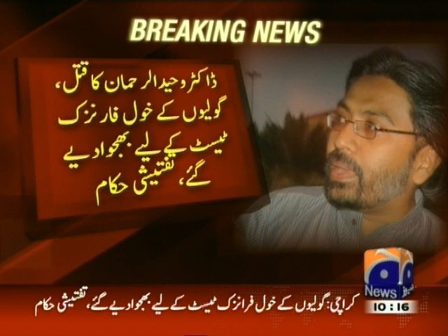 ڈاکٹر وحید الرحمان کا قتل، گولیوں کے خول ٹیسٹ کے لیے بھجوا دیے گئے