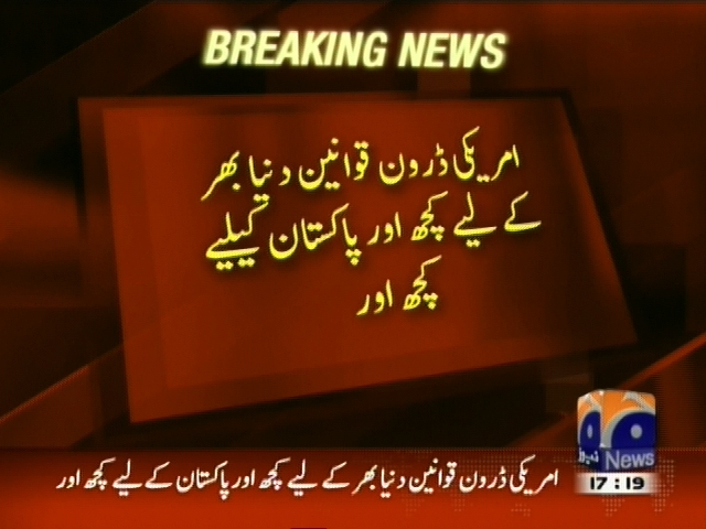 امریکی ڈرون قوانین دنیا بھر کے لیے کچھ اور پاکستان کیلیے کچھ اور