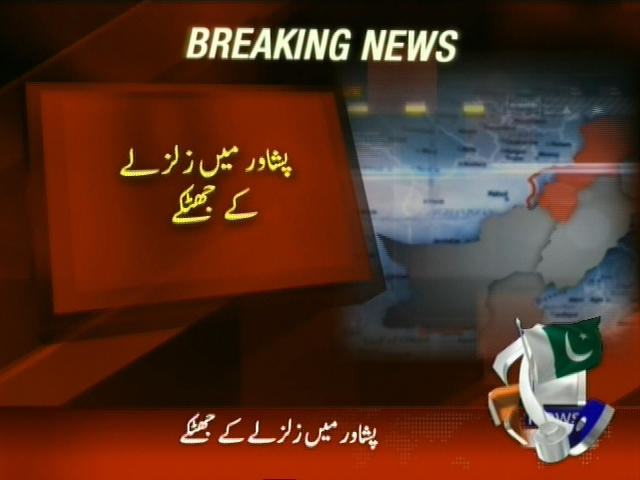 پشاور میں زلزلے کے جھٹکے
