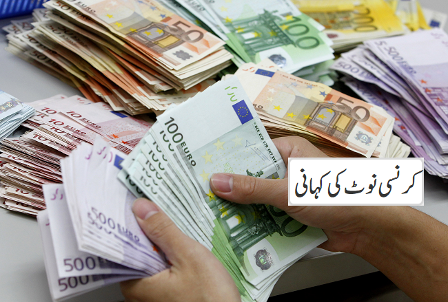 کرنسی نوٹ کی کہانی