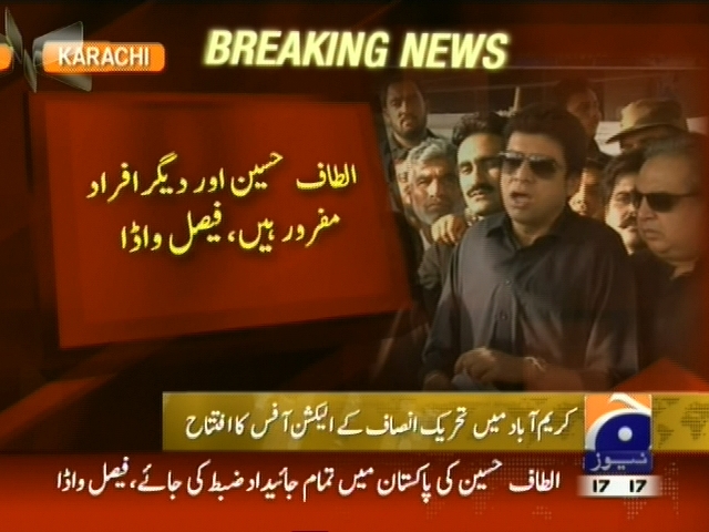 الطاف حسین اور دیگر افراد مفرور ہیں