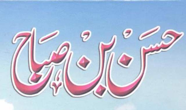 حسن بِن صباح کی جنت اور خود کش حملہ آور