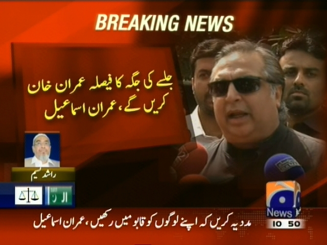 جلسے کی جگہ کا فیصلہ عمران خان کریں گے، عمران اسماعیل