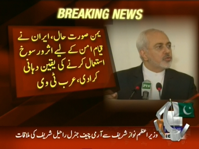 یمن صورت حال، ایران نے قیام امن کیلئے اثر و رسوخ استعمال کرنے کی یقین دہانی کرادی