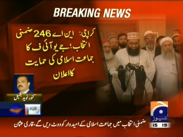 کراچی: این اے 246 ضمنی انتخاب جے یو آئی ف کا جماعت اسلامی کی حمایت کا اعلان