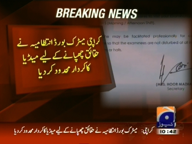 کراچی میٹرک بورڈ انتظامیہ  نے حقائق چھپانے کے لیے میڈیا کا کردار محدود کر دیا