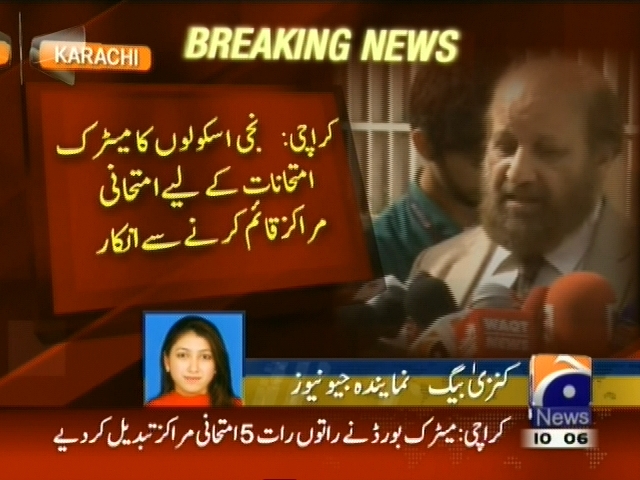 نجی اسکولوں کا میٹرک امتحانات کے لیے امتحانی  مراکز قائم کرنے سے انکار