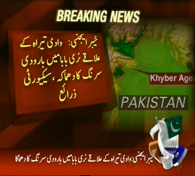 وادی تیراہ کے علاقے نری بابا میں بارودی سرنگ کا دھماکا