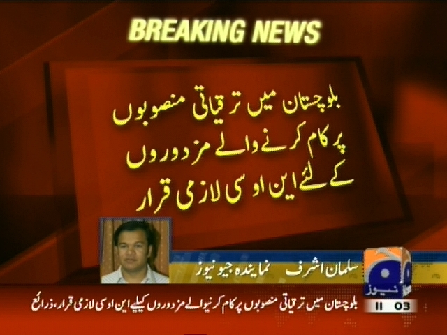 ترقیاتی منصوبوں پر کام کرنے والے مزدوروں کے لئے این او سی لازمی قرار