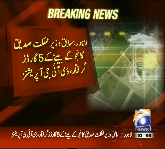 لاہور : سابق وزیر مملکت صدیق کانجو کے بیٹے کے 5 گارڈز گرفتار