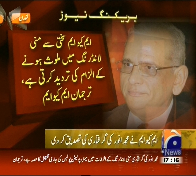 ایم کیو ایم سختی سے منی لانڈرنگ میں ملوث ہونے کے الزام کی تردید کرتی ہے