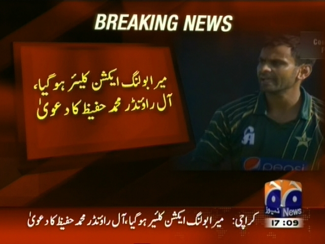 میرا بولنگ ایکشن کلیئر ہو گیا ہے، آل رائونڈر محمد حفیظ کا دعوی