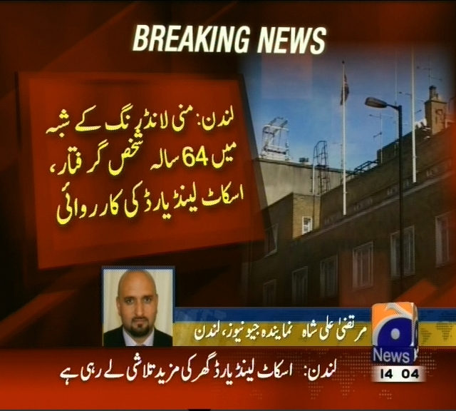 لندن : منی لانڈرنگ کے شبہ میں 64 سالہ شخص گرفتار