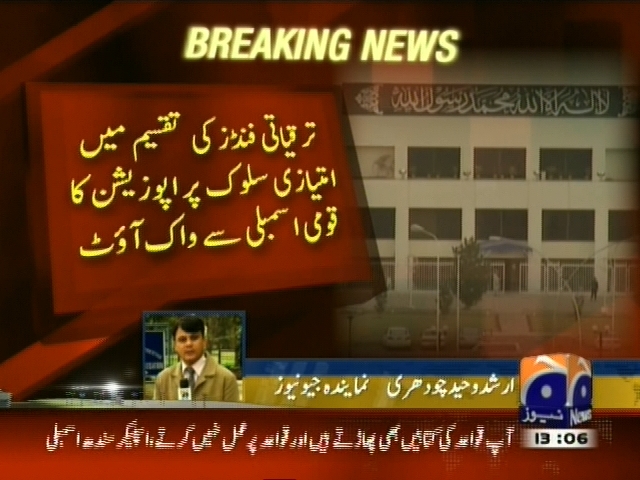 ترقیاتی فنڈز کی تقسیم میں امتیازی سلوک پر اپوزیشن کا قومی اسمبلی سے واک آؤٹ