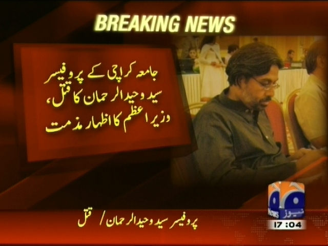 جامعہ کراچی کے پروفیسر سید وحید الرحمان کا قتل، وزیراعظم کا اظہار مذمت