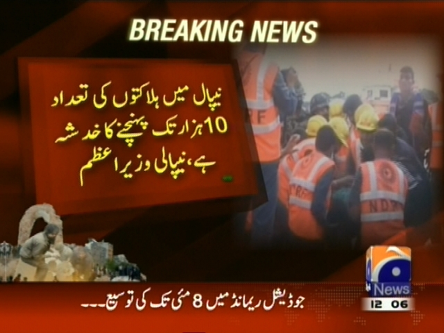 نیپال میں ہلاکتوں کی تعداد 10 ہزار تک پہنچنے کا خدشہ ہے، نیپالی وزیراعظم