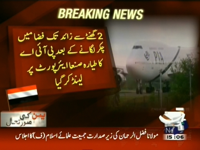 2 گھنٹے کے بعد پی آئی اے کا طیارہ صنعا ایئرپورٹ پر لینڈ کر گیا