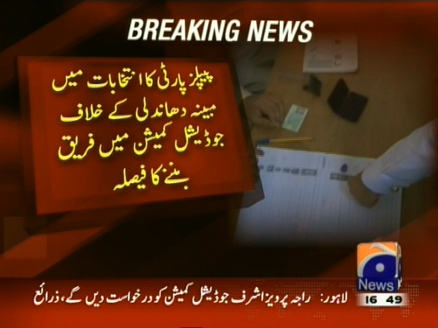 پیپلز پارٹی کا انتخابات میں مبینہ دھاندلی کے خلاف جوڈیشل کمیشن میں فریق بننے کا فیصلہ