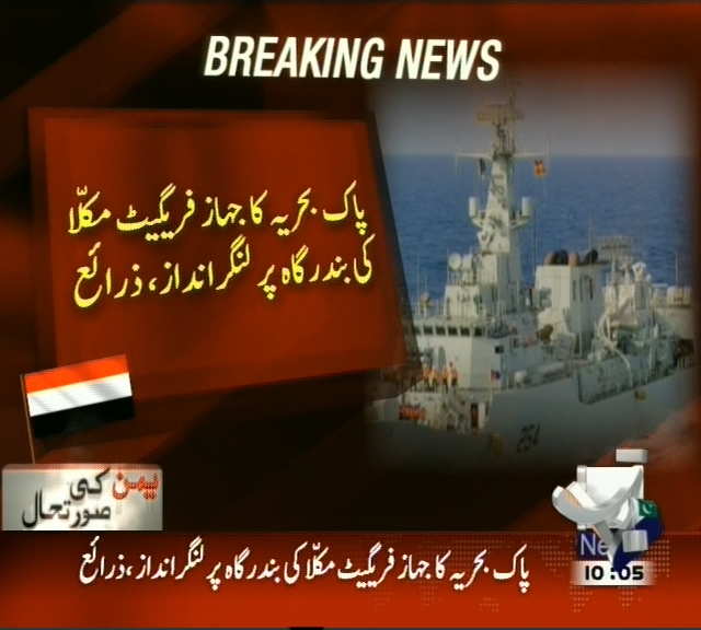 پاک بحریہ کا جہاز فریگیٹ مکلا کی بندرگاہ پر لنگر انداز، ذرائع