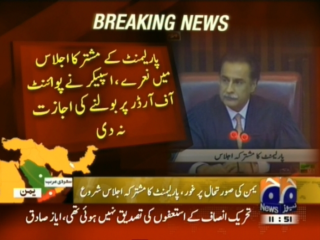 پارلیمنٹ  کے مشترکہ اجلاس میں نعرے