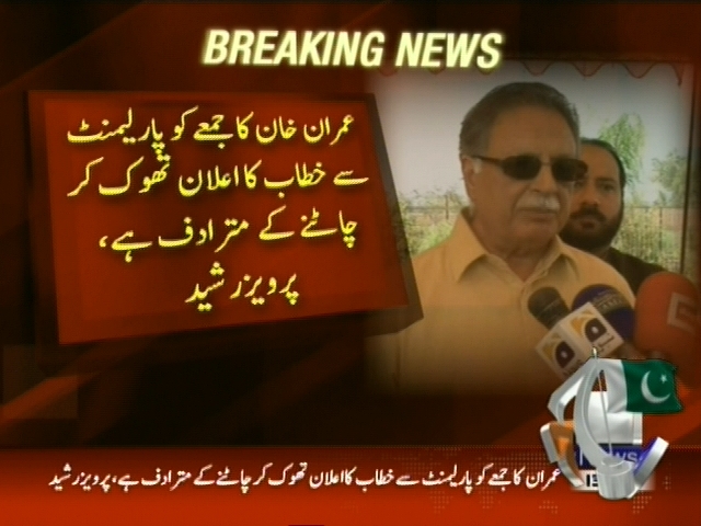 عمران خان کا پارلیمنٹ سے خطاب کا اعلان تھوک کر چاٹنے کے مترادف ہے، پرویز رشید