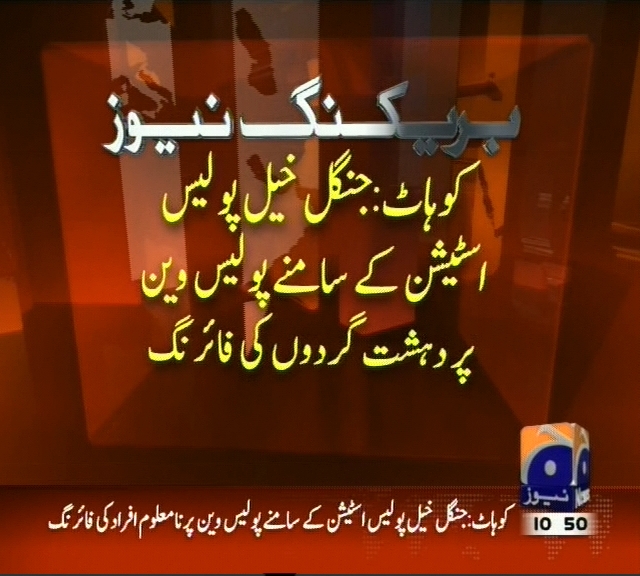 کوہاٹ:  پولیس وین پر دہشت گردوں کی فائرنگ