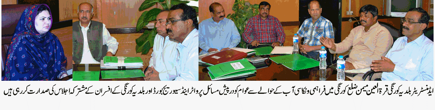 باہمی تعاون کے ذریعے ضلع کورنگی میں فراہمی و نکاسی آب کے مسائل کو حل کیا جائے۔ قرة العین میمن