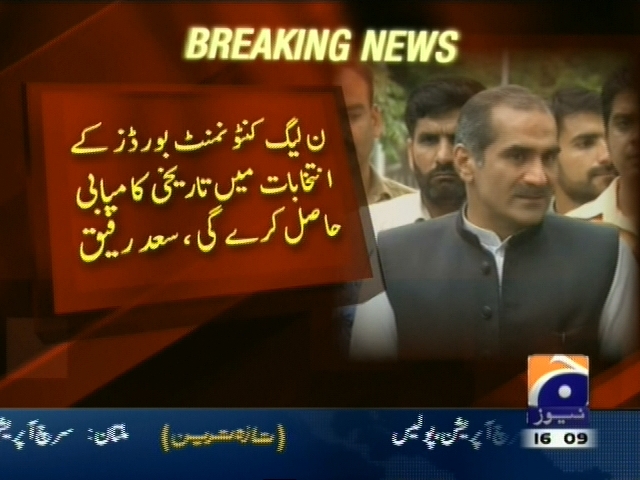 ن لیگ کنٹونمنٹ بورڈز کے انتخابات میں تاریخی کامیابی حاصل کرے گی، سعد رفیق