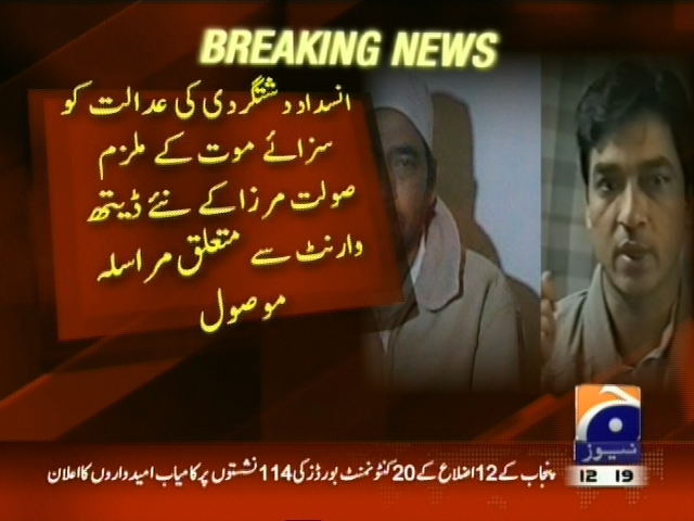 سزائے موت کے ملزم صولت مرزا کے نئے ڈیتھ وارنٹ موصول