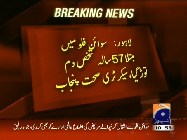 لاہور:  سوائن فلو میں متبلا 57 سالہ شخص دم توڑ گیا