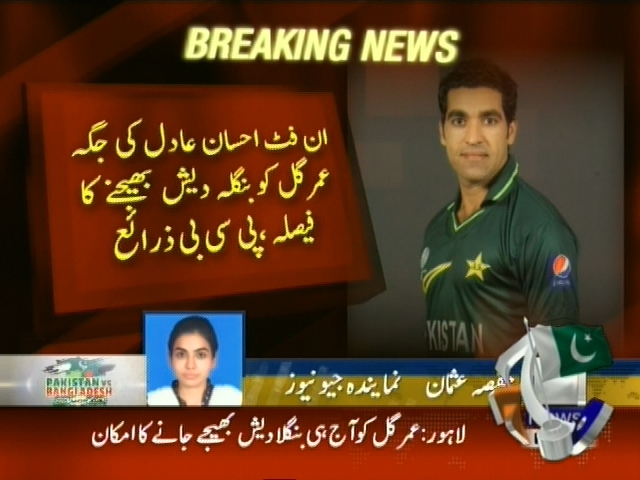 ان فٹ احسان عادل کی جگہ عمر گل کو بنگلہ دیش بھیجنے کا فیصلہ