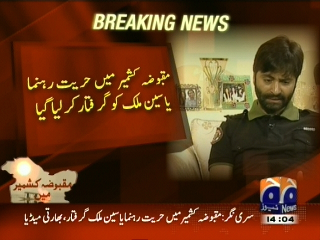 مقبوضہ کشمیر میں حریت رہنما یاسین ملک کو گرفتار کر لیا گیا