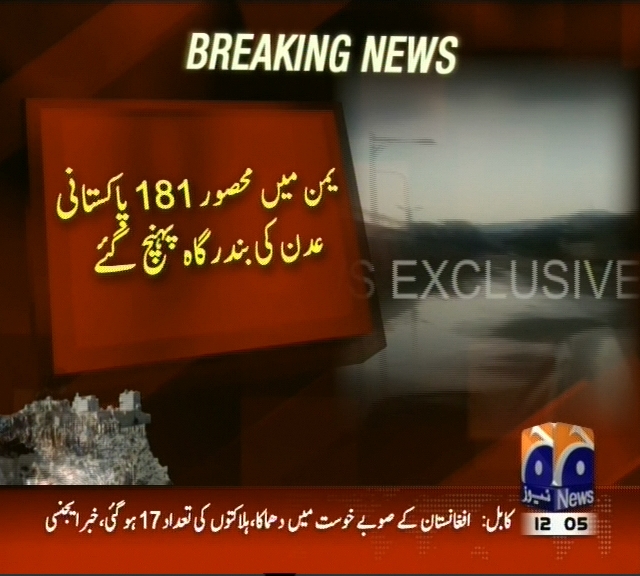 یمن میں محصور 181 پاکستانی عدن کی بندرگاہ پہنچ گئے