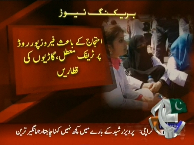 جنرل اسپتال کے ینگ ڈاکٹرز کا فیروزپور روڈ پر احتجاجی  مظاہرہ جاری