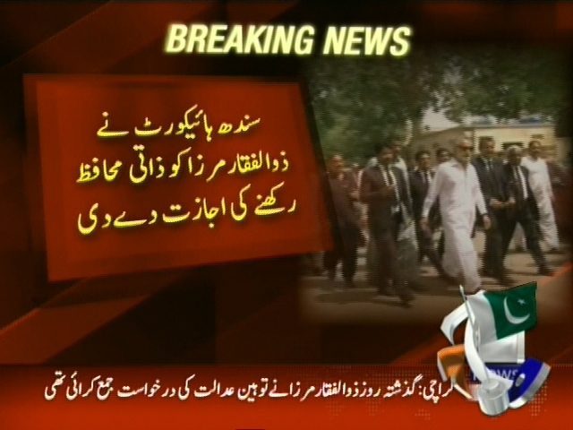 سندھ ہائیکورٹ نے ذوالفقار مرزا کو ذاتی محافظ رکھنے کی اجازت دے دی