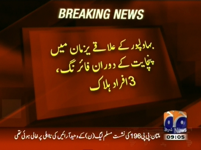 بہاولپور  :  پنچایت کے دوران فائرنگ، 3 افراد ہلاک