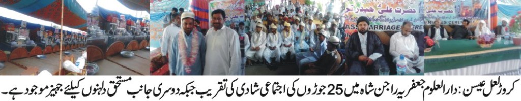 25 جوڑوں کی اجتماعی شادیوں کی پر وقار تقریب دارالعلوم جعفریہ راجن شاہ میں منعقد ہوئی