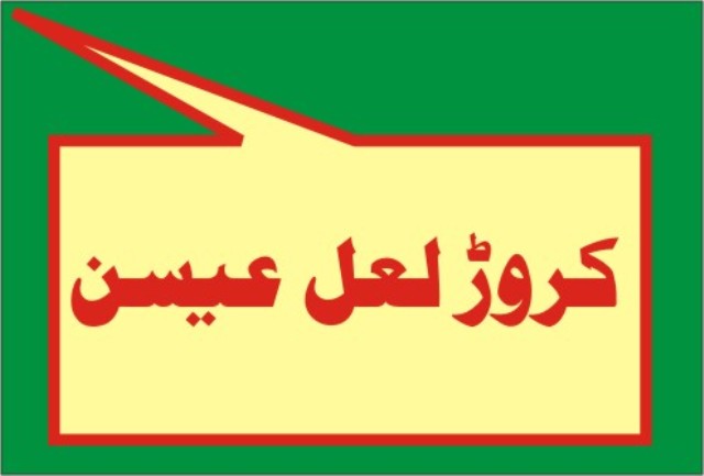 کروڑ لعل عیسن کی خبریں 14/05/2015