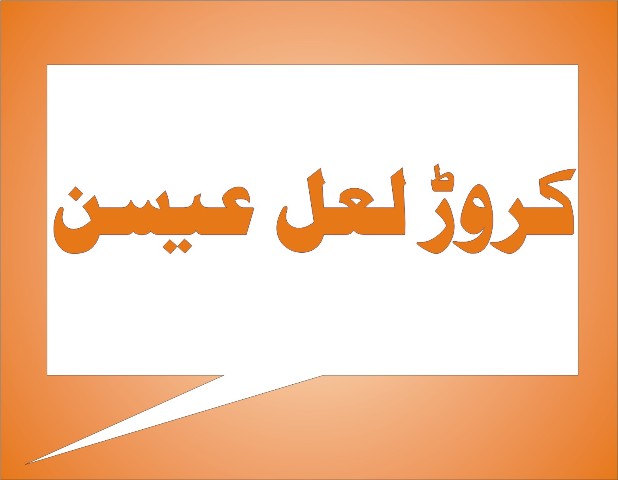 کروڑ لعل عیسن کی خبریں 19/05/2015