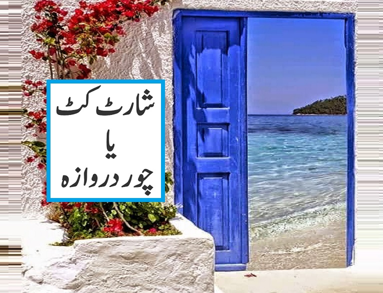 شارٹ کٹ یا چور دروازہ