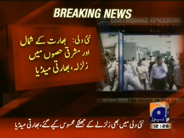 نئی دہلی : بھارت کے شمال اور مشرقی حصوں میں زلزلہ