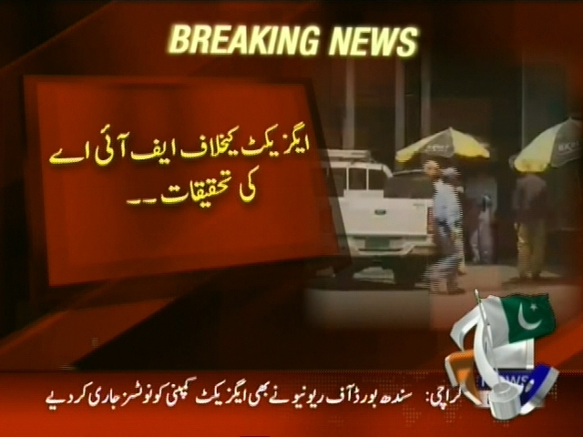 ایگزیکٹ کیخلاف ایف آئی اے کی تحقیقات