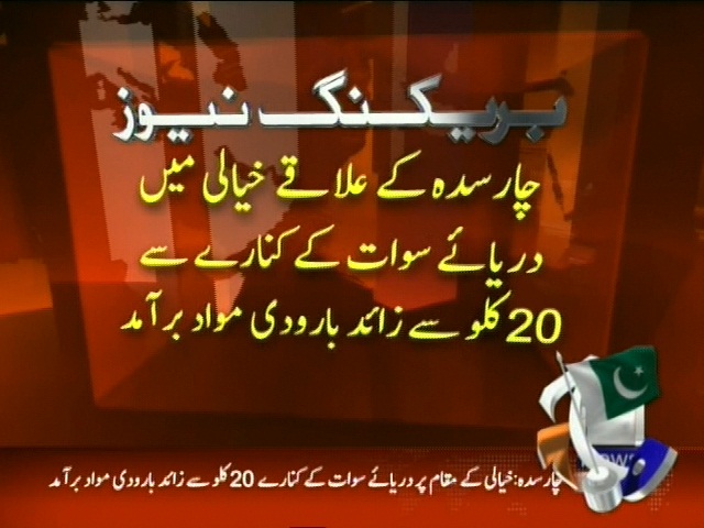 دریائے سوات کے کنارے سے 20 کلو سے زائد بارودی مواد برآمد
