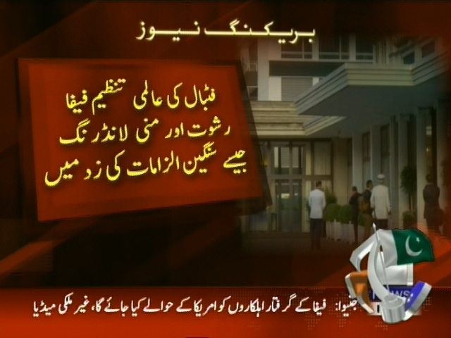 فٹبال کی عالمی تنظیم فیفا رشوت اور منی لانڈرنگ جیسے سنگین الزمات کی زد میں